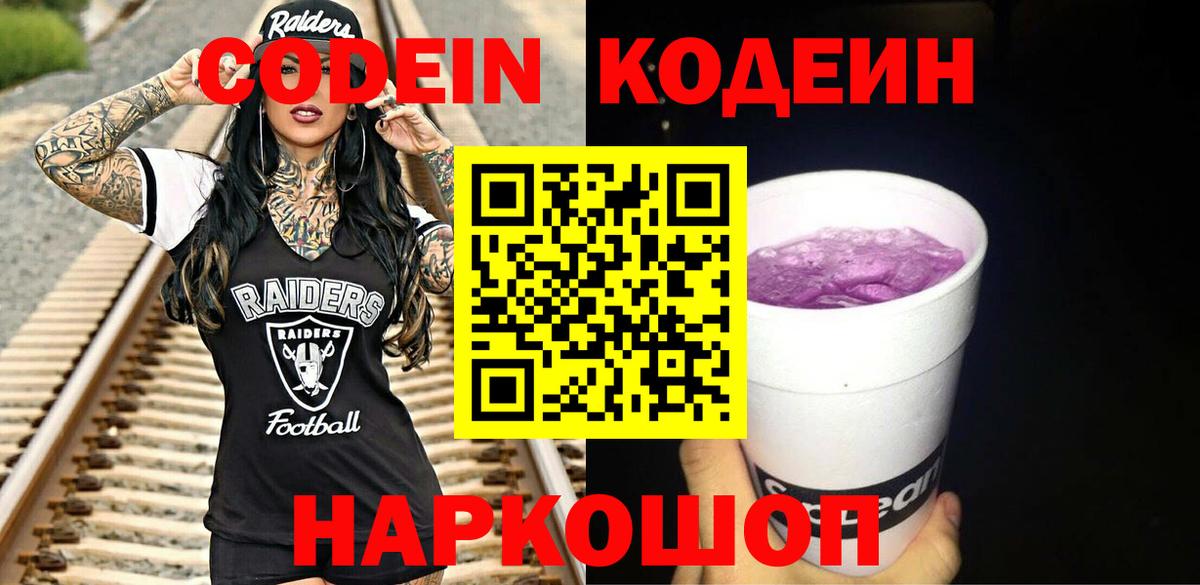 Комсомольск-на-Амуре  Codein Purple Drank  Codein напиток Lean (лин)  Вход с VPN 